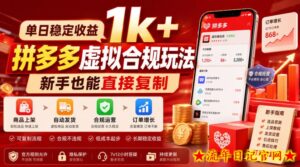 单日稳定收益1k+，拼多多虚拟合规玩法，新手也能直接复制【揭秘】-流年日记