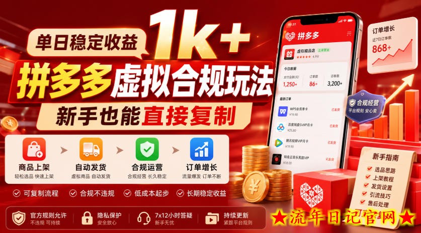 单日稳定收益1k+，拼多多虚拟合规玩法，新手也能直接复制【揭秘】