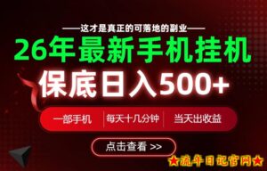 26绝对不能错过的副业!一部手机就能操作,保底日入500+,长期稳定可做!【揭秘】-流年日记