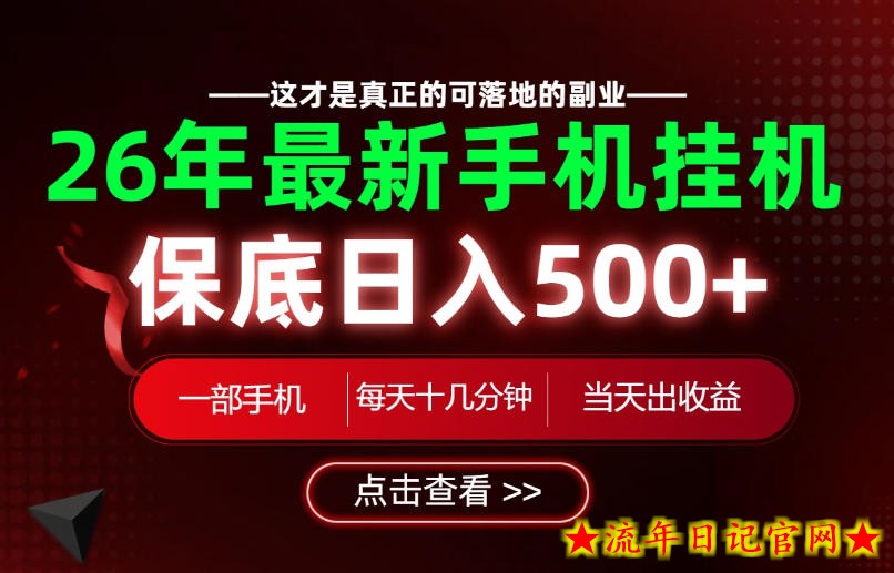 26绝对不能错过的副业!一部手机就能操作,保底日入500+,长期稳定可做!【揭秘】-流年日记