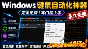 专业Windows键鼠自动化工具,免费永久使用,告别重复操作,小白也能快速创建自动化脚本 点点精灵-流年日记