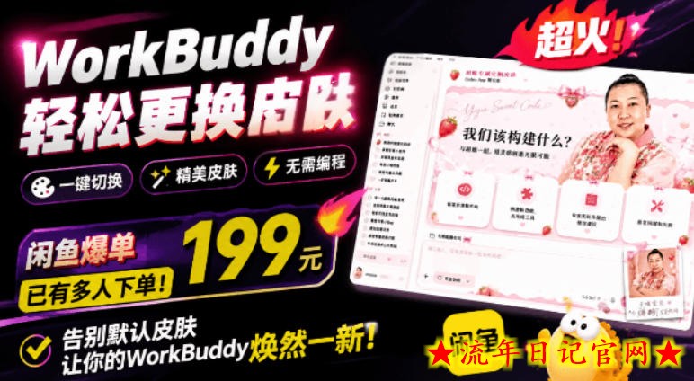 WorkBuddy轻松更换皮肤，199元闲鱼上已经不少人下了单！情绪价值拉满，WorkBuddy Theme Manager