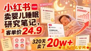 小红书卖婴儿睡眠研究笔记，客单价24.9，320天卖了20w+-流年日记