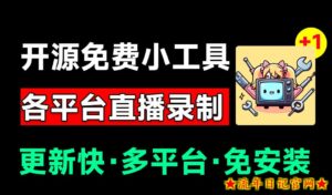 Github开源多平台直播录屏神器!斗鱼虎牙B站抖音直播全主动监控录制,免费使用!BiliLive-tools-流年日记