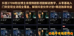抖音270W粉丝博主亲授韩剧影视剧解说教学，从零基础入门到变现全流程全覆盖，解锁抖音伙伴计划+精选独家收益！-流年日记