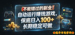 不能错过的副业！自动运行賺钱游戏，保底日入100+，长期稳定可做【揭秘】-流年日记