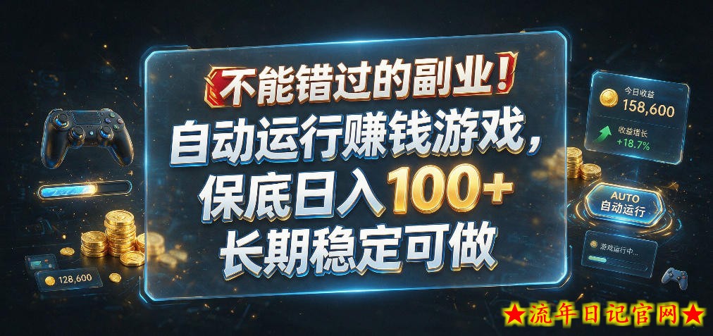 不能错过的副业！自动运行賺钱游戏，保底日入100+，长期稳定可做【揭秘】