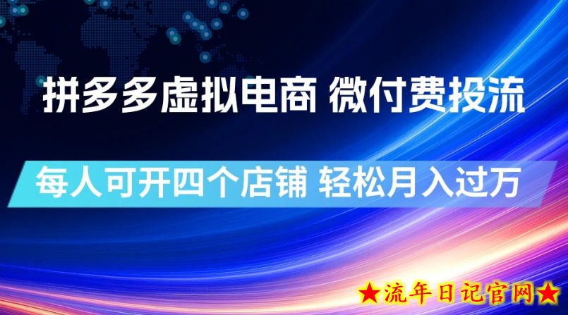 拼多多虚拟电商，微付费投流玩法，每人可开四个店，轻松月入过1W【揭秘】