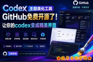 Codex主题美化工具，GitHub免费开源了！让你的codex变成精美界面-流年日记
