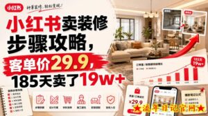 小红书卖装修步骤攻略,客单价29.9,185天卖了19w+!-流年日记