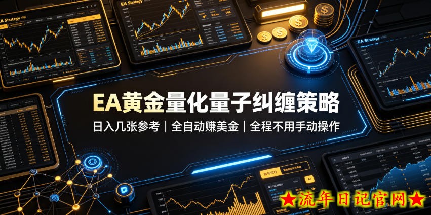 EA黄金量化量子纠缠策略，日入几张，全自动賺美金，全程不用手动操作！【揭秘】