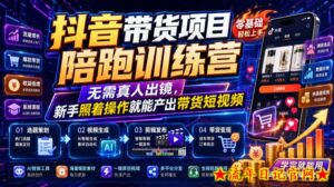 抖音带货项目陪跑训练营，无需真人出镜，新手照着操作就能产出带货短视频-流年日记