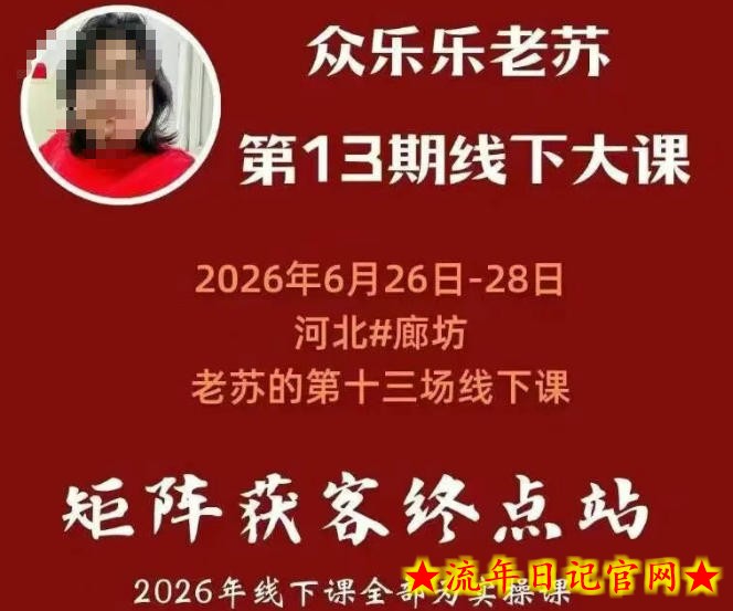 矩阵获客·众乐乐老苏·6月26-28号线下课，14小时录音+字幕+课件资料，完整保姆级矩阵实操手法与案例拆解，全程干货