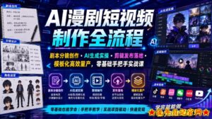 AI漫剧短视频制作全流程｜剧本分镜创作・AI生成实操・剪辑发布落地・模板化高效量产，零基础手把手实战课-流年日记