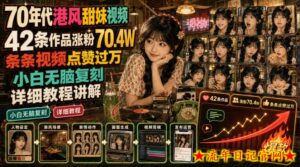 70年代港风甜妹视频，42条作品涨粉70.4W，条条视频点赞过万，小白无脑复刻，详细教程讲解-流年日记