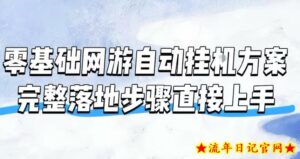 零基础网游自动挂G方案,完整落地步骤直接上手,不用长时间守电脑持续盈利【揭秘】-流年日记