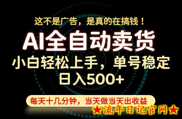 这不是广告，是真的在搞钱！当天做，当天变现，单号日入稳定500+，长期稳定可做！【揭秘】