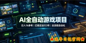 AI全自动游戏项目，日入1k，已稳定运行3年躺賺，全流程自动化！【揭秘】-流年日记