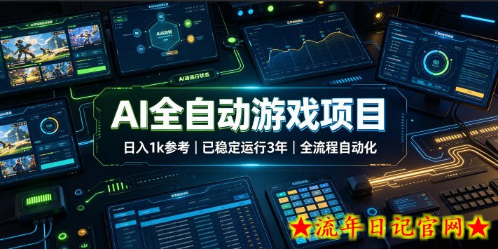 AI全自动游戏项目,日入1k,已稳定运行3年躺賺,全流程自动化!【揭秘】-流年日记
