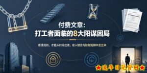 付费文章：打工者面临的8大阳谋困局-流年日记