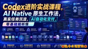 Codex进阶实战课|AI Native原生工作法,22节真实任务落地,从配置到AI自动化交付全链路教程-流年日记