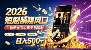 2026顶流风口快手短剧项目,全自动躺賺广告收益,日入500+,0粉新老号均可【揭秘】-流年日记