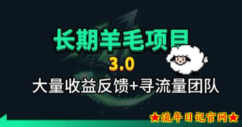 长期羊毛项目,小程序订阅3.0,几分钟单号30-50r,全自动项目,被动收益-流年日记