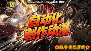 AI自动化动漫制作!Claude Fable 5接入Higgsfield MCP,直接生成完整创意内容-流年日记