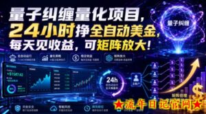 量子纠缠量化项目,24小时挣全自动美刀,每天见收益,可矩阵放大!【揭秘】-流年日记