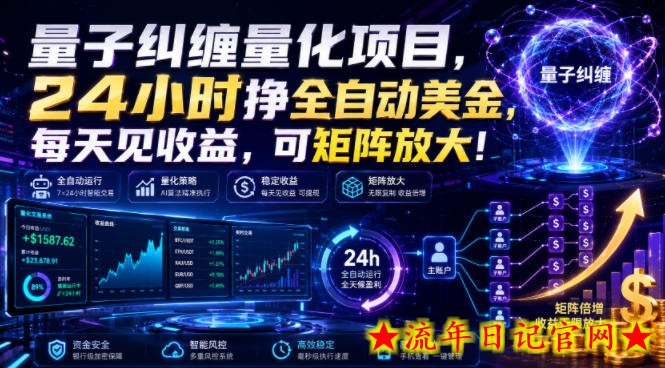 量子纠缠量化项目，24小时挣全自动美刀，每天见收益，可矩阵放大！【揭秘】-流年日记