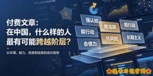 付费文章:在中国,什么样的人最有可能跨越阶层?-流年日记