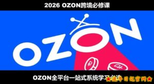 2026最新OZON全流程运营实操跨境电商平台教程,OZON全流程一站式系统学习必修课,从开店到跟卖到精铺-流年日记