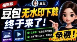 最新豆包无水印下载终于来了!支持豆包图片+视频,15秒视频配置本地账户管理及批量下载,浏览器插件-流年日记