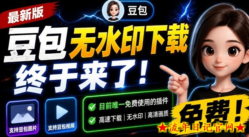 最新豆包无水印下载终于来了!支持豆包图片+视频,15秒视频配置本地账户管理及批量下载,浏览器插件-流年日记