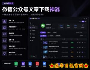 2026年最新版微信公众号文章下载神器,支持一键批量导出含图片视频评论,还能保存合集!-流年日记
