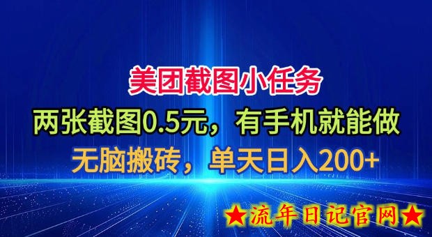 美团截图小任务,两张截图0.5元,有手机就能做,单天日入200+【揭秘】-流年日记