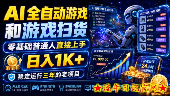 AI全自动游戏和游戏扫货,零基础普通人直接上手,日入1K+,稳定运行三年的老项目【揭秘】-流年日记
