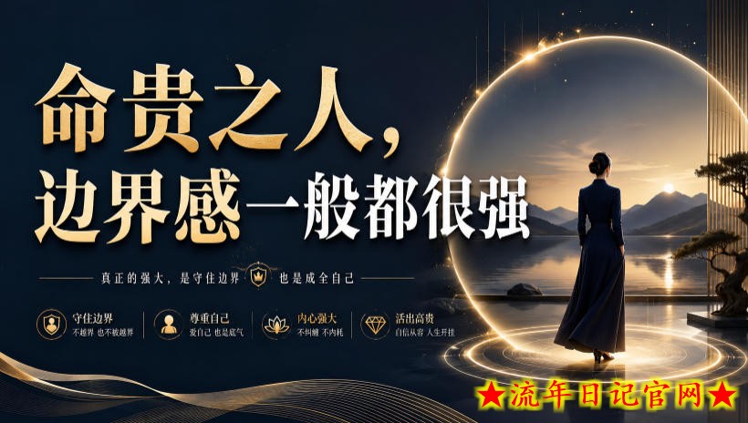 付费文章:命贵之人,边界感一般都很强-流年日记