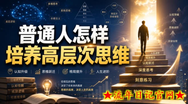 付费文章:普通人怎样培养高层次思维-流年日记