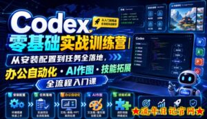 Codex零基础实战训练营|从安装配置到任务全落地,办公自动化・AI作图・技能拓展全流程入门课-流年日记