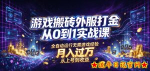 游戏搬砖外服打金从0到1实战课,从上号到收益,全自动运行无需游戏经验,月入过1W【揭秘】-流年日记