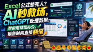 Excel公式愁死人?AI秒救场,ChatGPT处理数据,帮你甩枯燥办公,摸鱼时间直接翻倍【原创双语字幕】-流年日记