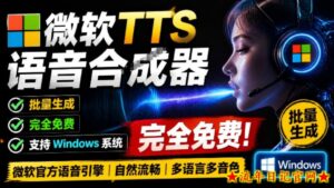 微软TTS免费语音配音生成器,完全免费,支持多语音、多音色选择,Windows系统专用TTS语音合成器-流年日记