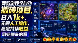 两款游戏全自动搬砖项目,无需人工操作,日入1k+,稳定持续收益,副业赚米必看【揭秘】-流年日记
