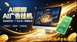 AI脚脚广告挂G｜全自动被动副业，自动完成平台广告任务賺取广告分成【揭秘】-流年日记