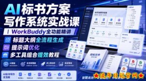 AI标书方案写作系统实战课|WorkBuddy全功能精讲・标题大纲全流程生成・提示词优化・多工具组合提效教程-流年日记