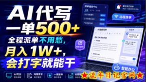 AI代写一单500+，全程派单不用愁，月入1W+，会打字就能干【揭秘】-流年日记