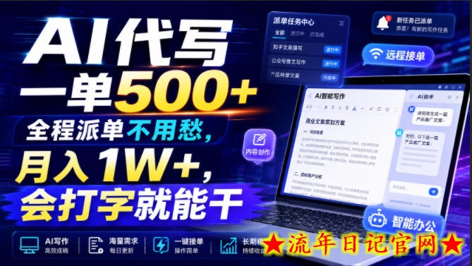 AI代写一单500+，全程派单不用愁，月入1W+，会打字就能干【揭秘】