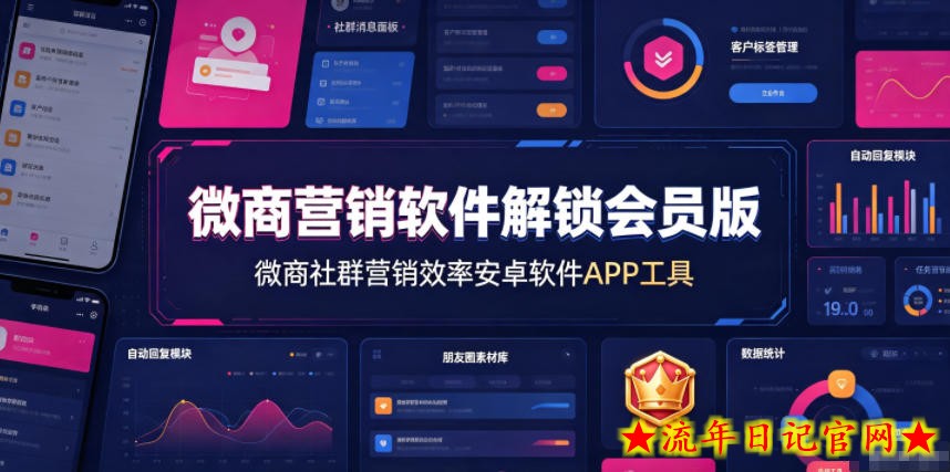 微商营销软件解锁会员版，微商社群营销效率安卓软件APP工具