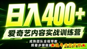 副业必做｜爱奇艺掘金！稳定日入500+，最新风口玩法揭秘！下半年翻身机会，抓紧把握！【揭秘】-流年日记